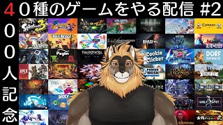 【400人記念】丸一日ぶっ続けでいっろんなゲームをする配信 Part2【廻炎とーま/獣Vtuber】