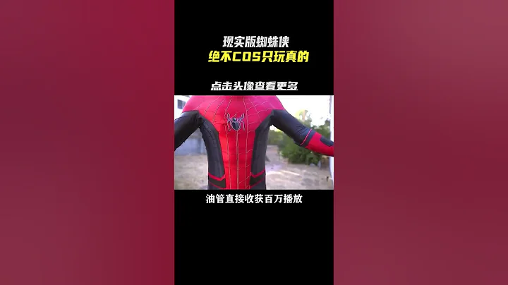 现实版蜘蛛侠，本尊来了都得说一模一样 #整活 #满级人类 #蜘蛛侠 #cos天花板 - 天天要闻