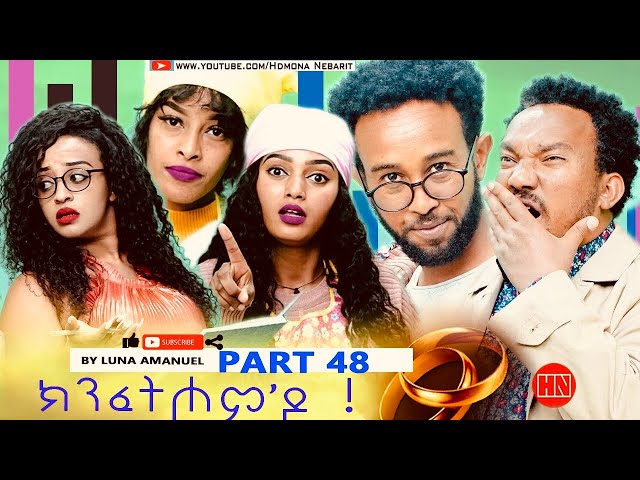 ህድሞና - Part 48 -  ክንፈትሖም'ዶ ብ ሉና ኣማኑኤል Series Comedy Drama -  New Eritrean Series Drama 2024 class=