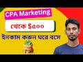 ইনকাম করুন $৫০০ ঘরে বস থেকে | online income 2026