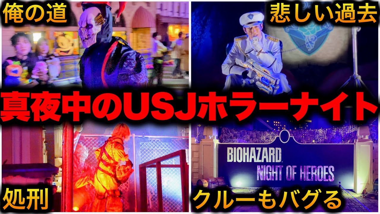 深夜テンションで暴走したゾンビたちにより名シーン爆誕祭と化した真夜中ユニバが面白すぎたwwww【USJ】ハロウィーンホラーナイト 〜オールナイト 2024.10.19（土）1:30〜5:00（後編）