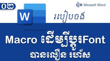 របៀបចងMacro | ដើម្បីប្តូរFontបានលឿន នៅលើកម្មវិធី Microsoft Word