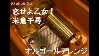 Video thumbnail of "恋せよ乙女！/米倉千尋【オルゴール】 (PCゲーム「サノバウィッチ」OP)"