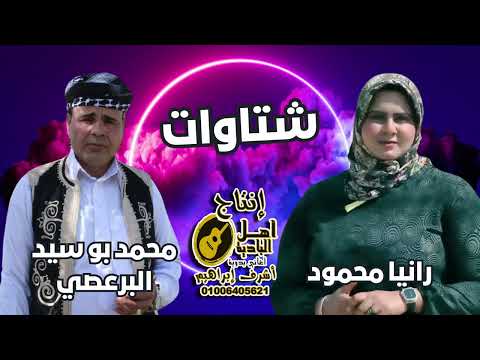 شتاوات اقوى اغنية للأفراح البدوية غناء النجم محمد بو سيد والنجمة رانيا اغاني بدوية 2024 حصريا 