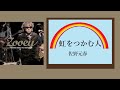 佐野元春     虹をつかむ人