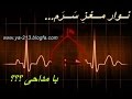 مداحی شرم آور نوار مغز سرم در محضر دکترا مداحی شرم آور نوار مغز سرم در محضر دکترا