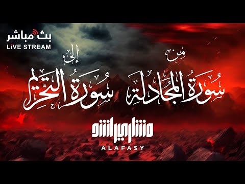 تلاوة مميزة من سورة المجادلة إلى التحريم بصوت خاشع