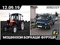 Мошинхои Боркаши Фуруши ( 12.09.19) нархои Трактор, Porter, Танген, Газ 53, Foton, ва гайрахо