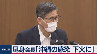 尾身会長「沖縄の感染下火に」との認識　国会閉会中審査で（2020年8月19日）