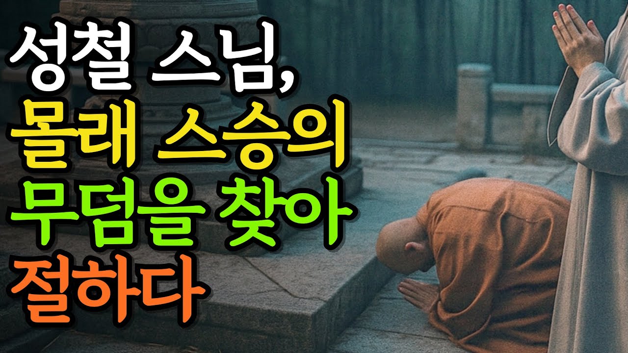 성철 스님, 몰래 스승의 무덤을 찾아 절하다｜동산 대종사와의 마지막 인사│불교명언│부처님말씀│오디오북