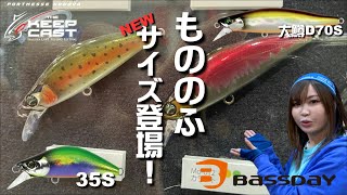 【bassday】新製品もののふ35S＆もののふ大鱒D70Sが登場！