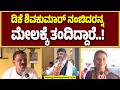 ಡಿಕೆಶಿ ಅವರು ಅಂದು ಮಾಡಿದ ತ್ಯಾಗಕ್ಕೆ ಇಂದು ಪ್ರತಿಫಲ ಸಿಕ್ಕಿದೆ.! | Guarantee News