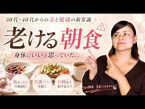 老け見えの原因、毎朝食べてたあれにありました