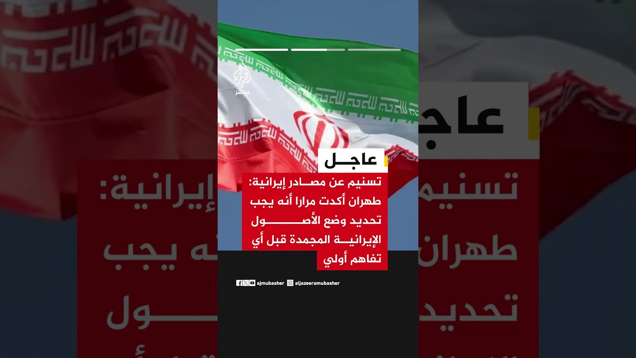 تسنيم: إصرار ترمب على عدم الإفراج عن الأصول المجمدة يزيد شكوك طهران بشأن جدية واشنطن