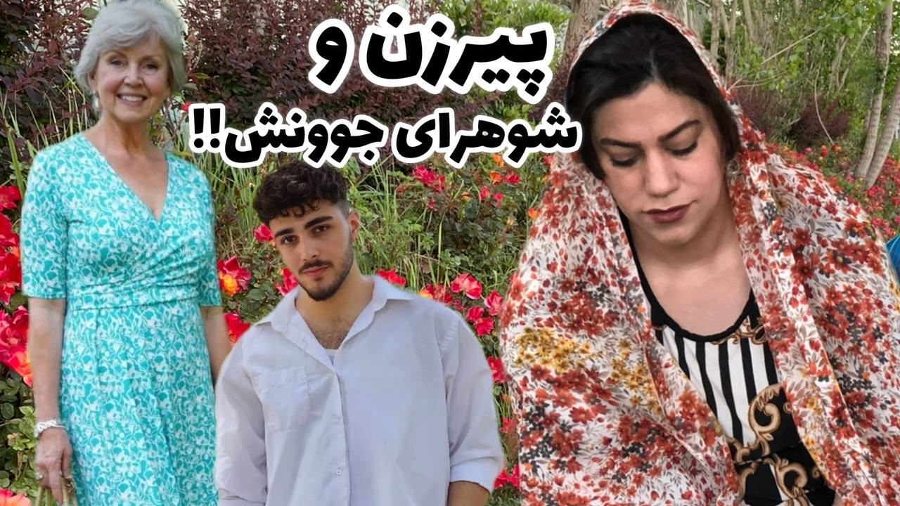 داستان شنیدنی پیر زن و شوهرهای جوونش ، واقعی و ارسالی از طرف شما ، پادکست و ولاگ فارسی