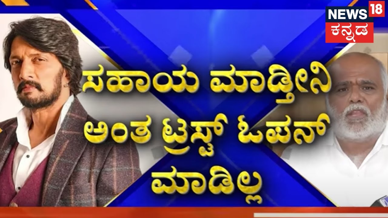 Kiccha Sudeep | ನಿರ್ಮಾಪಕನ ವಿರುದ್ಧ ತೊಡೆತಟ್ಟಿದ ಕಿಚ್ಚ | Producer MN Kumar | News18 Kannada