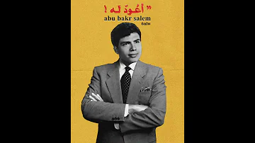 ابوبكرسالم كم كنت انا في عشقته مبتلي أعود له من بعد ما خانني الطرب الأصيل والذوق الرفيع 