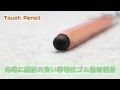 【えんぴつみたいなタッチペン】Touch Pencil【アンドロイダー】