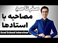 💯🎓 اپلای آمریکا: صفر تا صد مصاحبه اسکایپی با اساتید