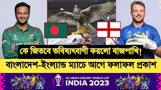 বাংলাদেশ বনাম ইংল্যান্ড ম্যাচের আগে ফলাফল প্রকাশ করল বাজপাখি | ICC World Cup 2023