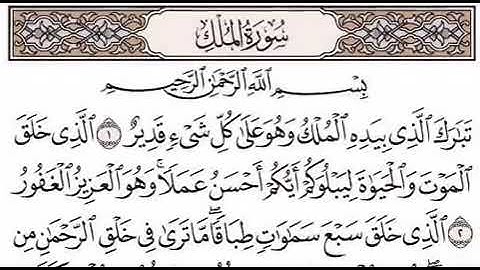 سورة الملك (تبارک) المنجية من عذاب القبر بأذن الله - بصوت الشيخ احمد العجمى