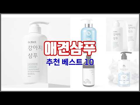 애견샴푸 추천 선정 기준은 가격, 품질, 판매량! 추천 상품 TOP 10