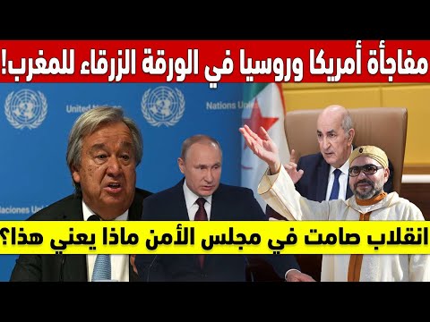 مفاجأة أمريكا وروسيا في الورقة الزرقاء للمغرب انقلاب صامت في مجلس الأمن ماذا يعني هذا للمغرب