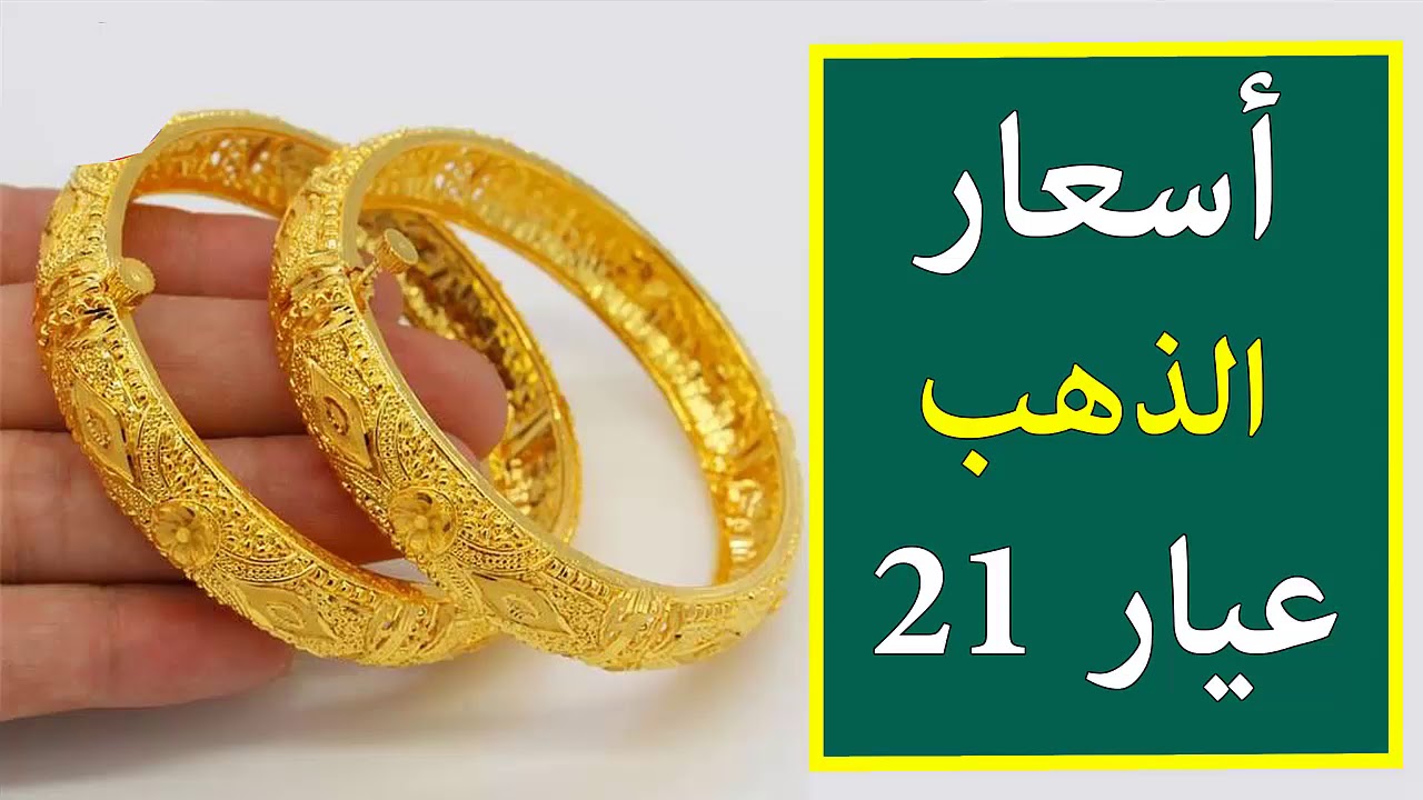 اسعار الذهب عيار 21 اليوم الاربعاء 1 5 2019 في محلات الصاغة في مصر