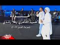 Hamid El Shaeri ft. Hla Roushdy - Ouda | حميد الشاعرى وهلا رشدي - عودة | مهرجان العلمين - 2023