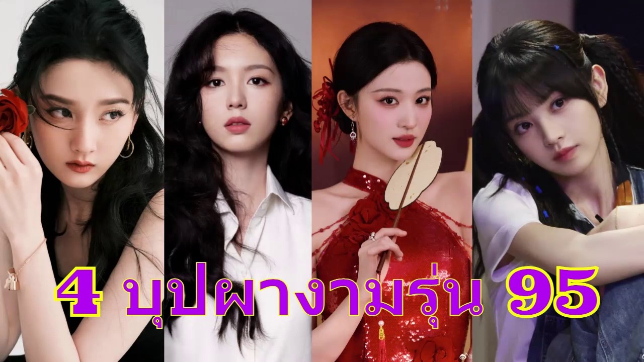 ส่อง 4 ทอ๊ปบุปผางามรุ่น 95 นางเอกจีนรุ่นใหม่กำลังมาแรง