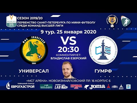Видео к матчу Универсал - ГУМРФ