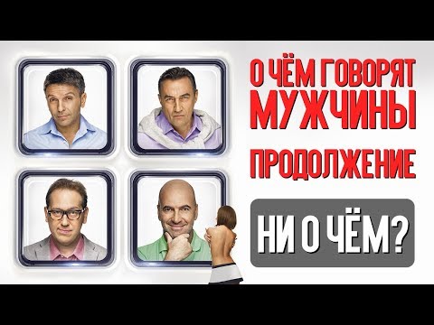 Кадры из фильма О чём говорят мужчины. Продолжение