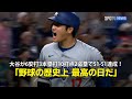【現地実況】大谷翔平、記録尽くめの日に！自身初の6安打3本塁打10打点2盗塁で51-51達成「野球の歴史上 最高の日だ」