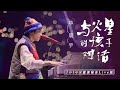 【官方版LIVE】華晨宇《與火星的孩子對話》與歌迷對唱太暖心！2019/11/15海口“火星”演唱會 Hua Chenyu