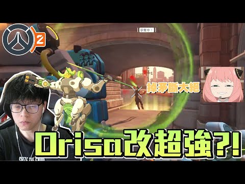【Overwatch 2】 ➤ Orisa重製超強?! 又硬又高傷嘅坦 超爽瘋狂斷人大技! 竟然係新模式到逆轉贏返
