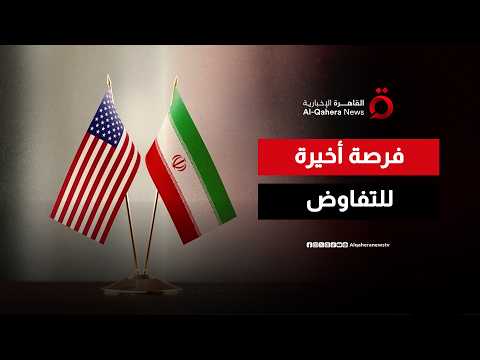 الولايات المتحدة وإيران.. تهديدات متبادلة وفرصة أخيرة للتفاوض