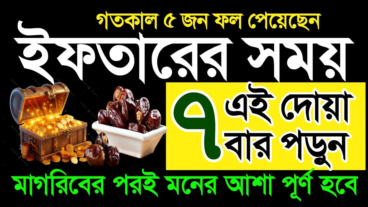 ইফতারের সময় এই দোয়া ৭ বার পড়ুন | ইফতার সামনে নিয়ে পড়লে মাগরিবের পরই মনের আশা পূর্ণ হবে