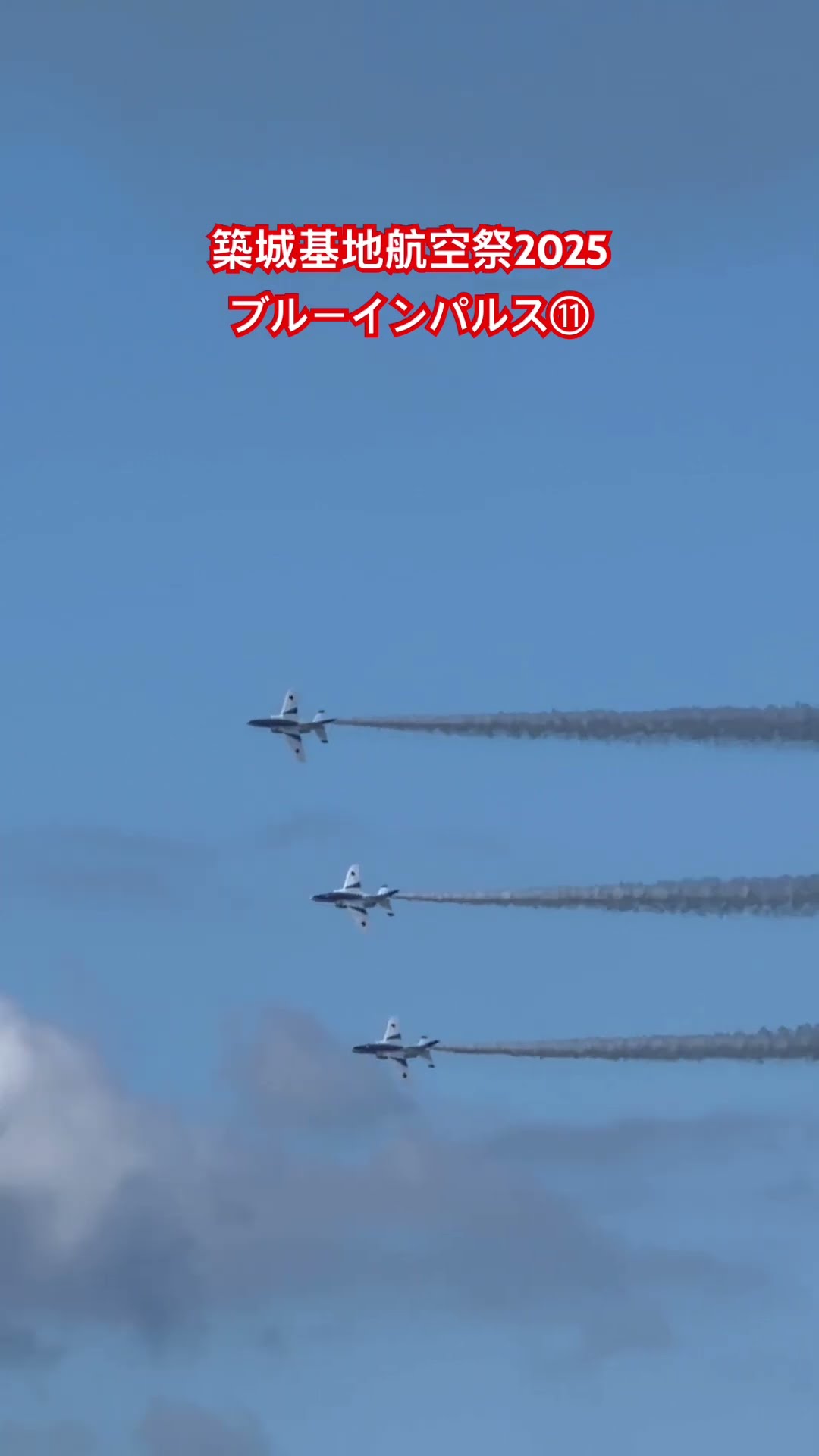 シングル・クローバーリーフ・ターン(築城基地航空祭2025)の動画