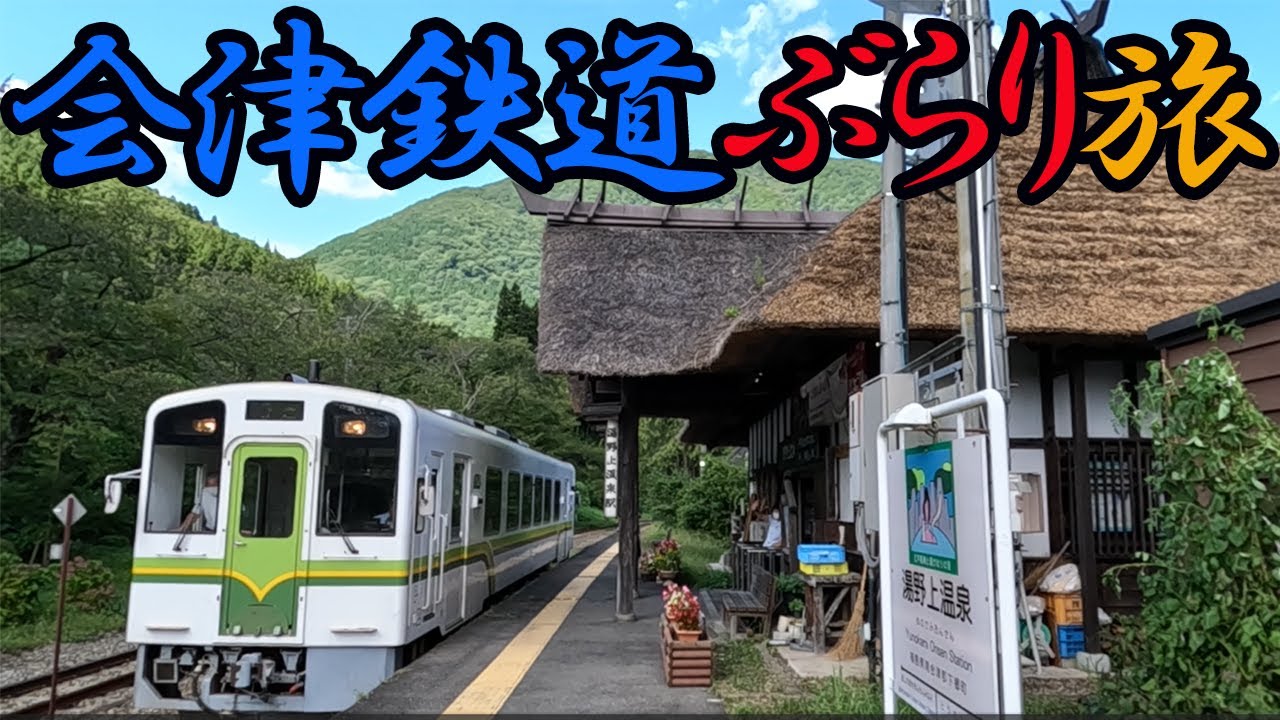【会津鉄道ぶらり旅】ローカル線で途中下車。大内宿と湯野上温泉を満喫。