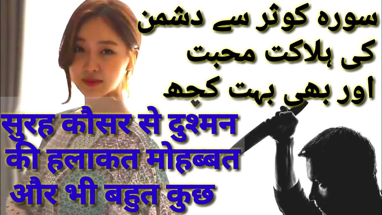 Surah Kausar , Surah kauthar ka amal , Dushman ki halakat , Barbadi , Muhabbat ka amal , Rohani ilaj