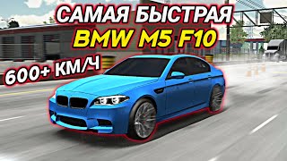 ДРАГ НАСТРОЙКА НА BMW M5 F10! 600+ КМ/Ч БЕЗ ПРОГРАММ! Car parking multiplayer