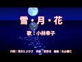 雪・月・花 小林幸子