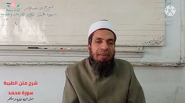 شرح متن الطيبة ( فيديو ) سورة ( محمد صلي الله عليه وسلم ) ش سيد حامد