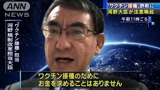 “ワクチン接種に予約金”詐欺に河野大臣が注意喚起(2021年1月29日)