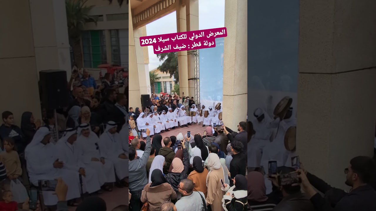 المعرض الدولي للكتاب سيلا 2024 دولة قطر ضيف الشرف
