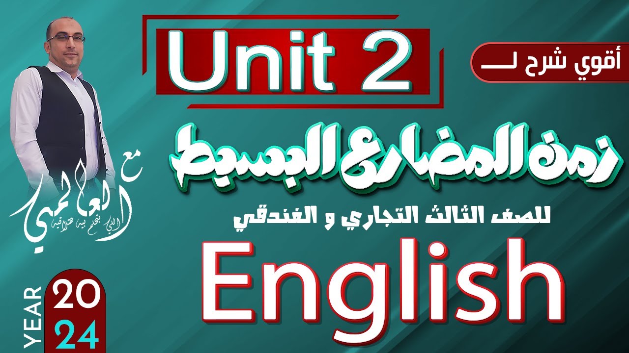 دبلوم تجاري وفندقي    | Unit 2 | المضارع البسيط واهم حروف الجر في الانجليزي |حل قطعة فهم مهمة 2024