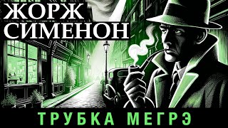 Жорж Сименон - Трубка Мегрэ | Аудиокнига (Рассказ) | Детектив