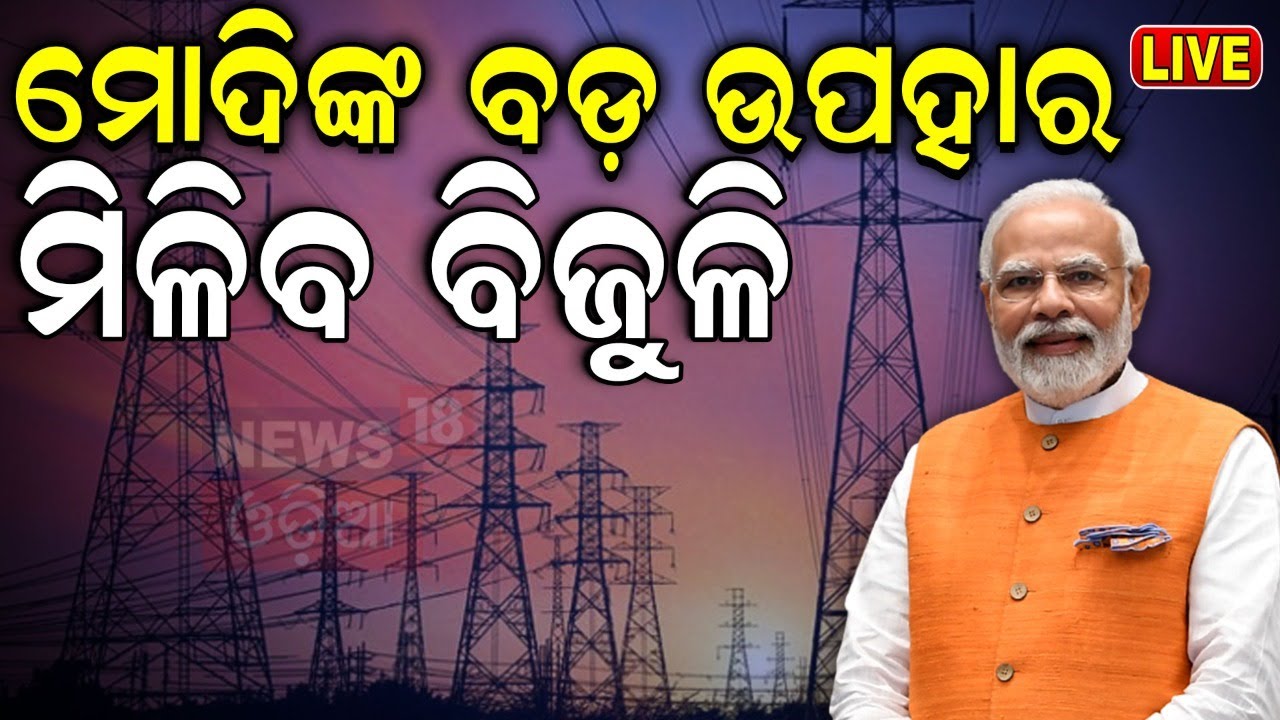 PM Modi News Live: ପିଏମ୍ ସୂର୍ଯ୍ୟଘର ଯୋଜନା | PM Surya Ghar Yojana | PMSGMBY Application