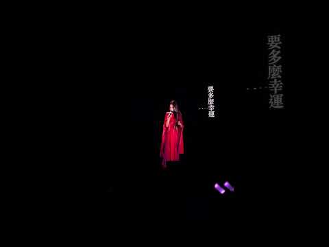 田馥甄一一巡迴演唱會台北最終場 20230806 #水星記