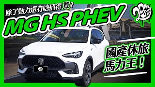 國產休旅馬力王！MG HS PHEV 除了動力還有啥值得買？ft. @MG Taiwan